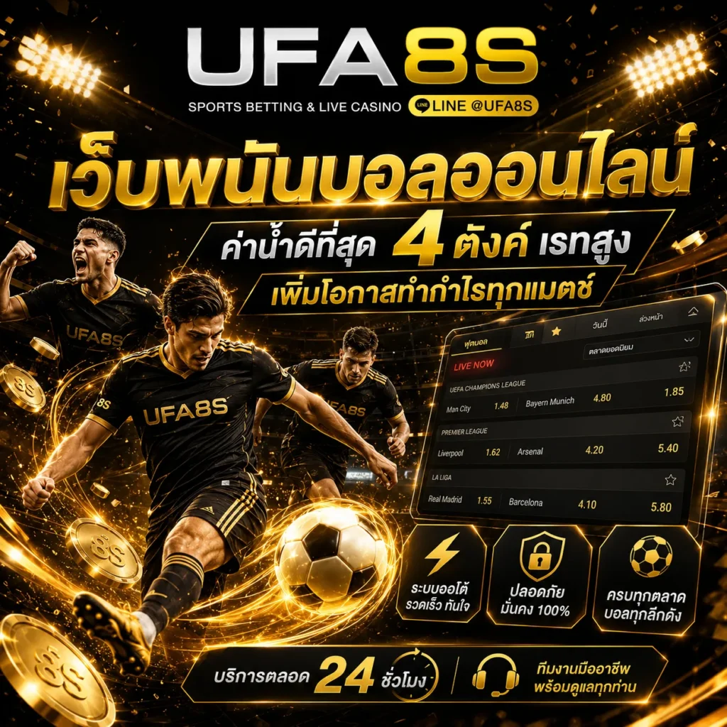 เว็บพนันบอลออนไลน์