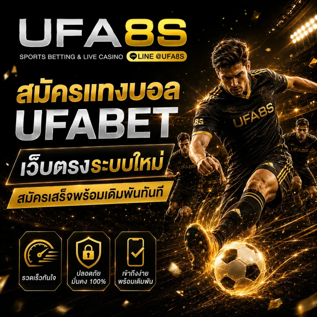 สมัคร UFABET