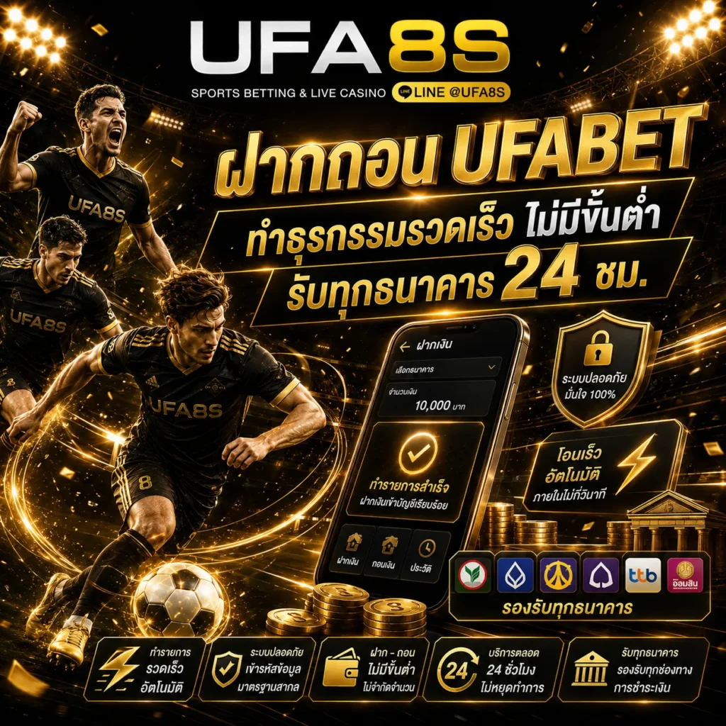 ufabet เข้าสู่ระบบ ฝาก-ถอน