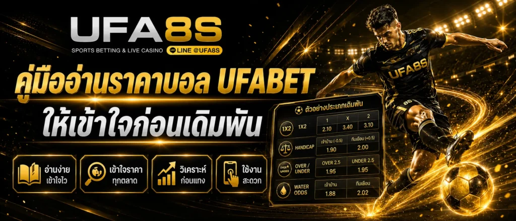 ราคาบอล