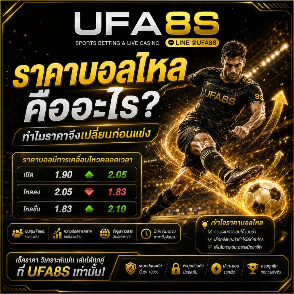 อัตราต่อรองฟุตบอล