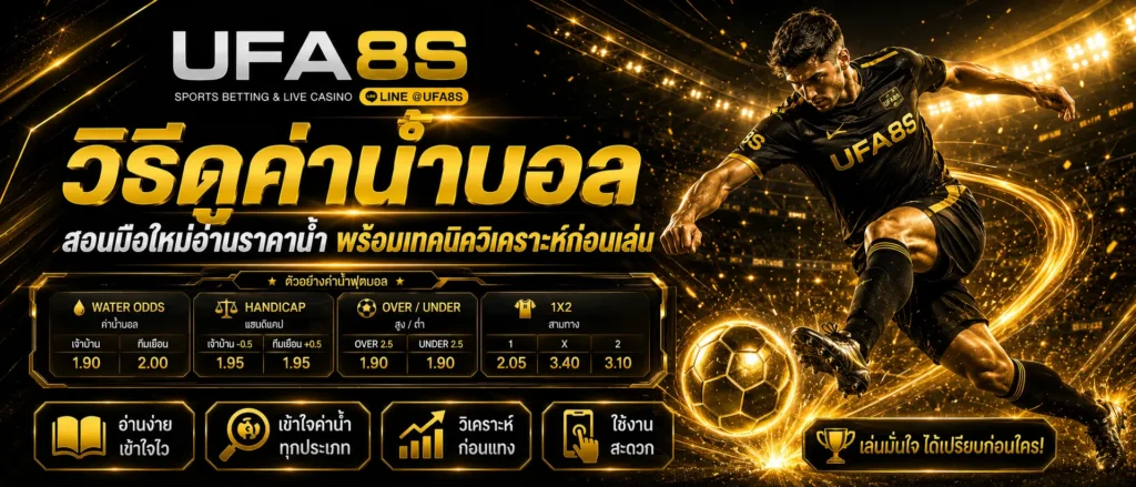 ค่าน้ำบอล