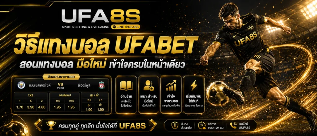 วิธีแทงบอล