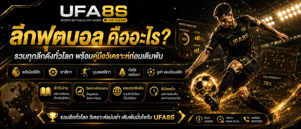 ลีกฟุตบอล