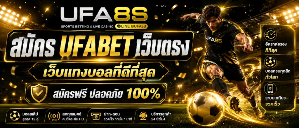 สมัคร UFABET