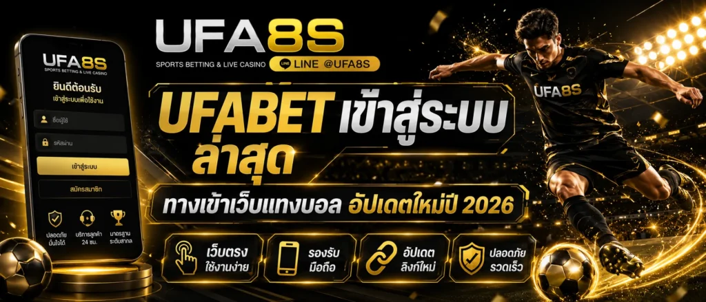 UFABET เข้าสู่ระบบ
