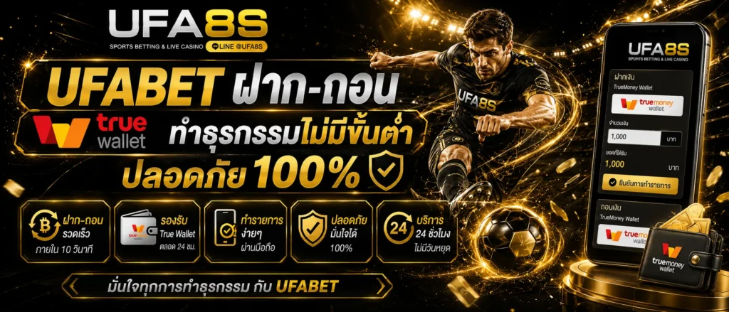 UFABET เข้าสู่ระบบ ฝาก-ถอน