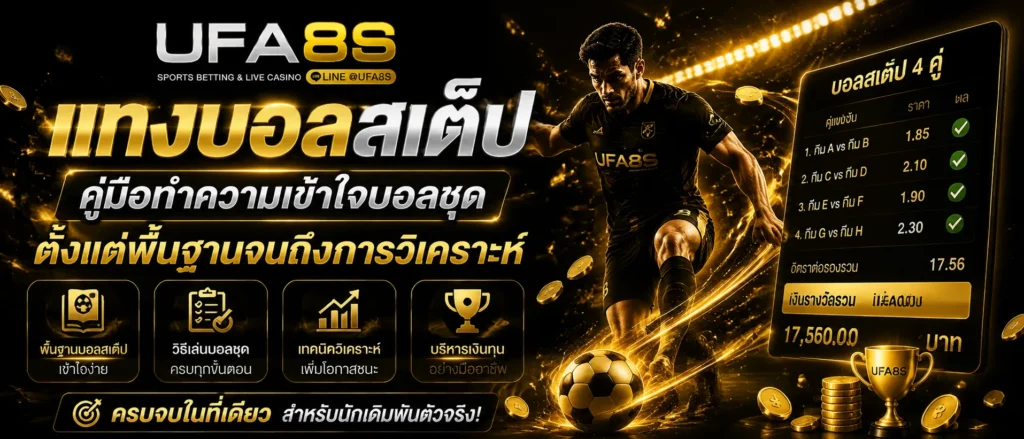 แทงบอลสเต็ป