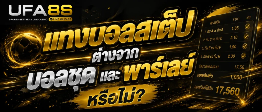 แทงบอลชุด