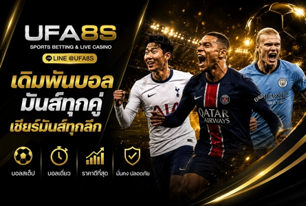 เดิมพันบอลมันส์ทุกคู่
