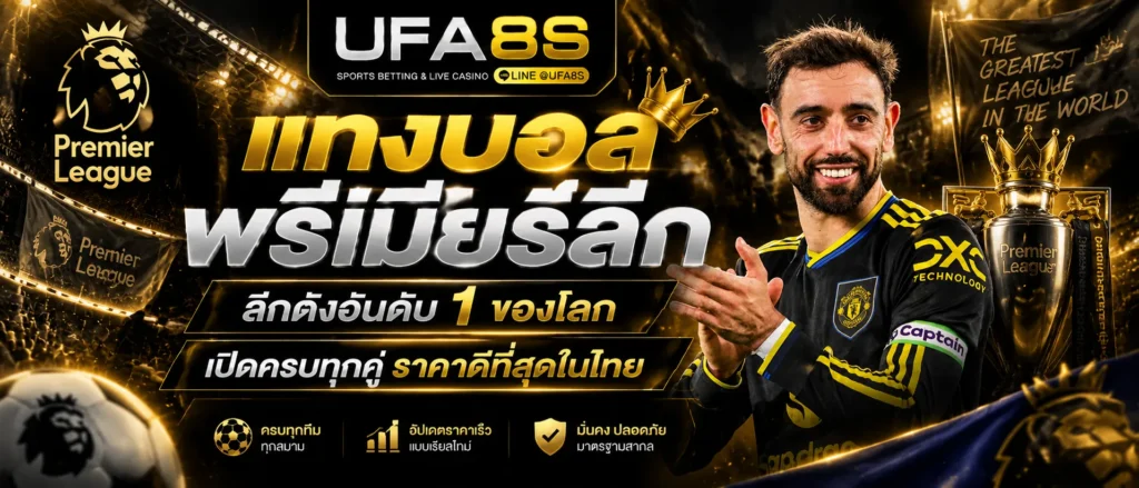 แทงบอลพรีเมียร์ลีก