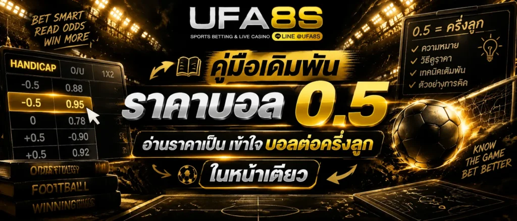 ราคาบอล 0.5