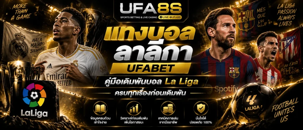 แทงบอลลาลีกา
