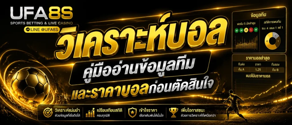 วิเคราะห์บอล