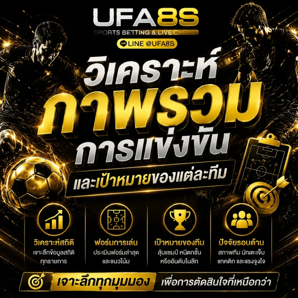 วิเคราะห์ฟุตบอล