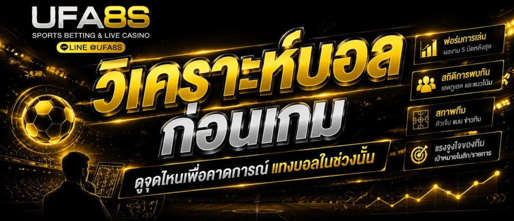 วิเคราะห์บอลวันนี้