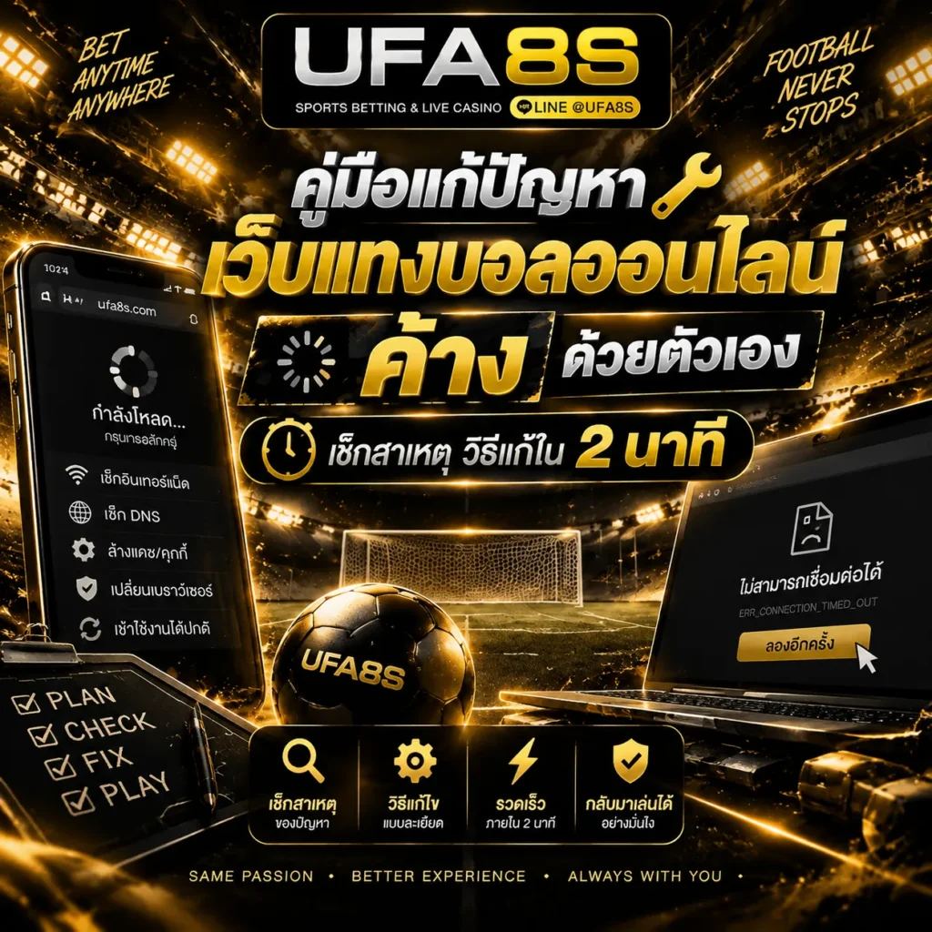 เว็บ UFABET ค้าง