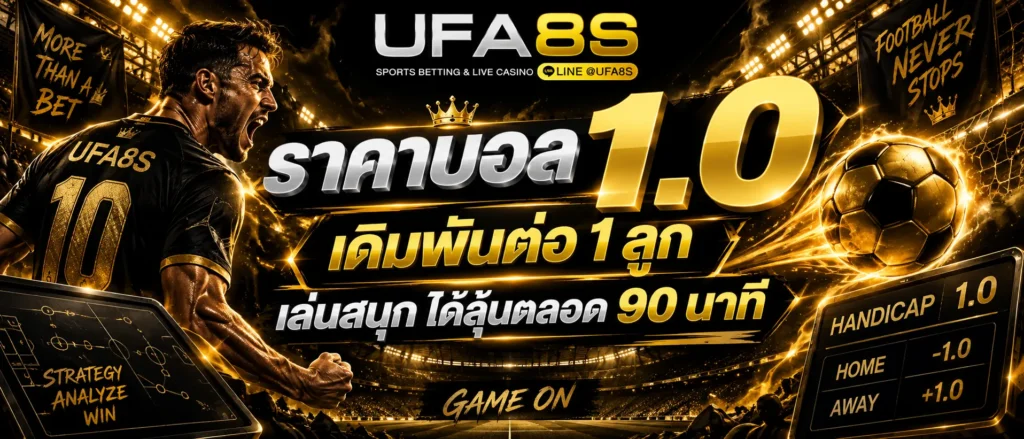 ราคาบอล 1.0
