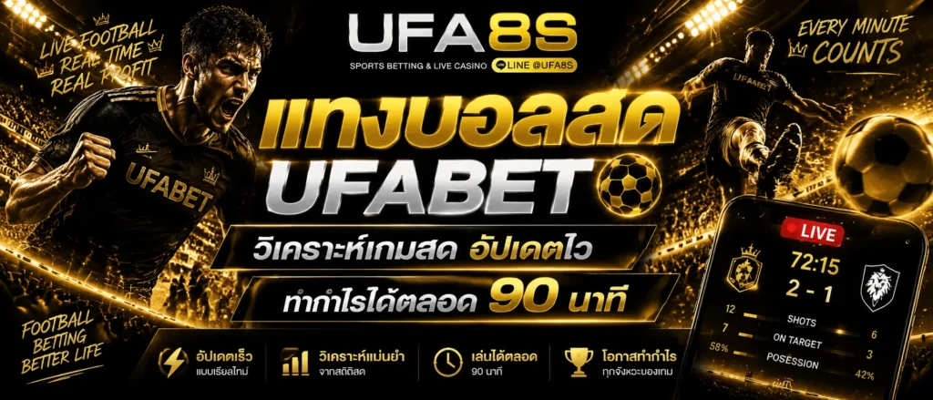 แทงบอลสด
